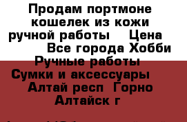 Продам портмоне-кошелек из кожи,ручной работы. › Цена ­ 4 500 - Все города Хобби. Ручные работы » Сумки и аксессуары   . Алтай респ.,Горно-Алтайск г.